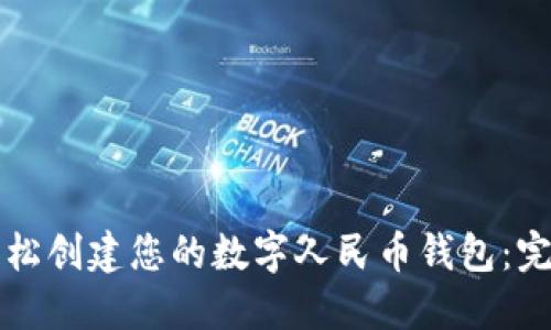 如何轻松创建您的数字人民币钱包：完整指南