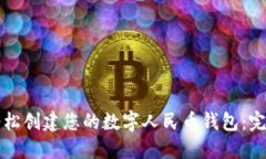 如何轻松创建您的数字人