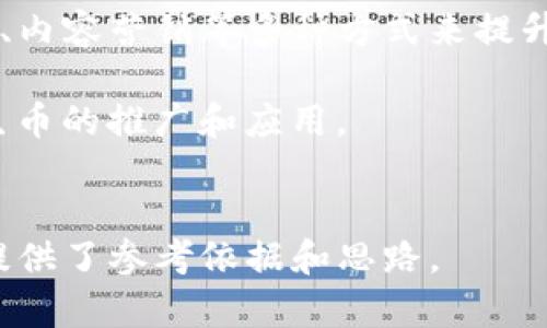 关于“共生币是否可以放到Tokenim”的问题，实际上涉及到几个方面的能力、技术和平台特性。以下是一些考虑的因素，以及对这个问题的更深入分析。

### 一、共生币的性质
共生币通常是一种数字货币，具有区块链技术的特性，包括去中心化、透明性和安全性。不论是共生币还是其他任何加密货币，首先需要清楚其技术架构、共识机制和应用场景。这些特点将直接影响其是否能够在某个特定的平台上操作和交易。

### 二、Tokenim平台的特点
Tokenim作为一个区块链平台，可能会有自己的特色和功能，比如支持特定类型的代币、智能合约功能以及集成流动性池。要判断共生币是否可以上架到Tokenim，需要了解Tokenim的具体技术架构和支持的代币标准（例如ERC-20、BEP-20等）。

### 三、共生币对接Tokenim的步骤
1. **技术对接**: 如果Tokenim支持的代币标准与共生币的标准相符合，可以通过智能合约进行对接。
2. **审核过程**: Tokenim平台可能会有审核机制，需提交必要材料和隐私协议供平台审查，以确保共生币符合平台的政策和监管要求。
3. **市场需求**: 投放共生币需要考虑市场需求，如果市场对共生币存在一定的认可度和需求，那么放到Tokenim上或许会有助于其推广和流通。

### 四、可能的问题

#### 1. 共生币与Tokenim的技术兼容性如何？
共生币能否在Tokenim平台进行交易，首先取决于两者的技术架构是否兼容。不同的区块链平台可能会使用不同的协议和数据标准，因此，首先要查看共生币是否遵循Tokenim支持的代币标准。如果共生币是基于以太坊的ERC-20标准，那么它是有可能被Tokenim支持的，前提是Tokenim也支持这种标准。如果两者不兼容，那么在技术上就无法对接。

其次，还需要考虑共生币的智能合约是否可以在Tokenim上运行。某些平台可能会对智能合约的功能有特定要求，例如安全性和效率等。如果共生币的智能合约经过评估严格符合Tokenim的标准，那么进一步的操作可能就没有障碍了。

#### 2. 如何评估共生币的市场需求？
市场需求的评估往往需要通过多种渠道来进行，包括社交媒体分析、市场调研、用户反馈等工具。分析共生币目前的市场表现，包括其价格、交易量和持有者的活跃度，可以通过各大加密货币交易平台的数据来获取。

还可以通过参与区块链社区讨论，调查潜在用户对共生币的需求和看法，例如论坛、社交媒体群组等，由此可以获得更多的第一手资料。对于Tokenim平台来说，了解用户特性及需求是极其重要的，这也使得共生币在交易平台上的上市性得到有效评估。

#### 3. 共生币在Tokenim上的法律和政策风险有哪些？
在任何平台上发布和交易代币都需要遵循相关的法律法规。共生币在Tokenim上的合规性需要确保符合当地法律、国际法及反洗钱（AML）等规定。法律风险包括但不限于：如果共生币在某些国家被认为是证券，可能会涉及更严格的监管；另一方面，平台自身对代币的可以性审核也会受相关法规影响。

为了避免潜在的法律风险，共生币的开发团队需要提前与法律顾问沟通，确保其代币结构和经济模型不会违反任何政策。同时，Tokenim的法律团队也可能会在审核期间提出相关的法律和合规性确认，以确保所有操作都在合法的框架之内。

#### 4. 共生币如何进行推广和营销？
无论是在Tokenim上还是其他平台，共生币的成功推广离不开有效的营销策略。首先，可以制定一套针对目标用户的市场推广计划，包括使用社交媒体、线上论坛、内容营销等多种方式来提升共生币的知名度。此外，可以借助一些区块链展会、行业大会进行线下宣传，提高品牌认知度。

还可以引入激励措施，例如代币空投、持币奖励等，吸引用户关注和使用。同时，合作伙伴关系也十分重要，可以与相关行业的项目合作，实现资源共享，以推动共生币的推广和应用。

### 结论
综上所述，共生币能否放到Tokenim上，需要从技术兼容性、市场需求、法律风险和营销策略等多个方面综合考虑。通过详细分析以上内容，这为未来可能的操作提供了参考依据和思路。