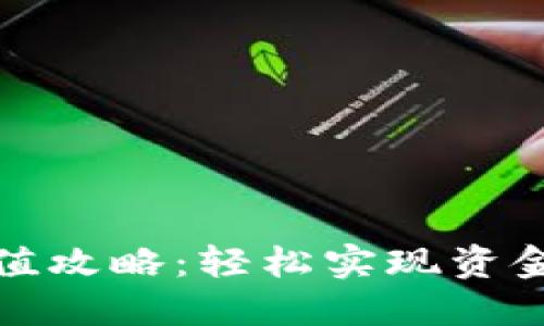 小卡数字钱包充值攻略：轻松实现资金管理的智能选择