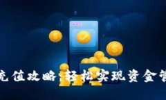 小卡数字钱包充值攻略：