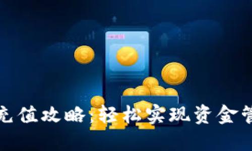 小卡数字钱包充值攻略：轻松实现资金管理的智能选择