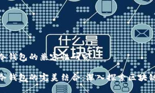 Tokenim与Fil冷钱包的兼容性研究

Tokenim与Fil冷钱包的完美结合：深入探索区块链安全的新趋势