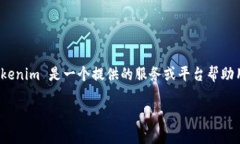 Tokenim 是一个用于生成和管