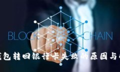 : 数字钱包转回银行卡失败