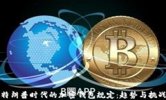 特朗普时代的加密钱包规
