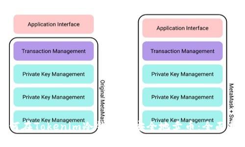 如何在Tokenim冷钱包中安全地卖币：全面指南
