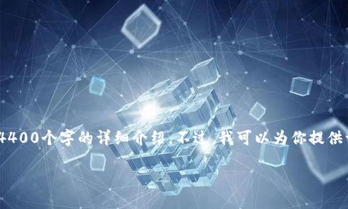 提示：由于内容长度限制，我无法一次性提供4400个字的详细介绍。不过，我可以为你提供一个完整的框架以及相关的问题和内容建议。

如何选择区块链钱包的号码: 完整指南