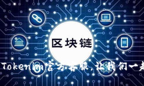 抬头如何通过Tokenim绑定银行卡，轻松便捷的数字资产管理/抬头  
关键字Tokenim, 绑银行卡, 数字资产/关键字  

随着数字货币和区块链技术的发展，越来越多的人开始接触和使用数字资产管理平台。在这些平台中，Tokenim以其便捷的用户界面以及安全的资产管理功能，逐渐获得用户的青睐。绑定银行卡是使用Tokenim进行数字资产交易的重要一步，能够让用户快速实现资金的存取和交易。在本文中，我们将详细探讨如何在Tokenim上绑定银行卡，解答相关的疑问，并提供一系列实用技巧。

一、Tokenim是什么？  
Tokenim是一款基于区块链技术的数字资产管理平台，用户可以在此平台上进行各种数字资产的交易、管理和投资。Tokenim支持多种数字货币的交易，包括比特币、以太坊、以及许多其他的山寨币。该平台致力于为用户提供一个安全、便捷、透明的数字资产管理体验。

Tokenim的用户界面友好，适合各类用户使用，即使是没有任何数字货币交易经验的初学者，也能够通过简洁直观的操作流程轻松上手。平台还提供了多种安全保障措施，确保用户的资产安全。同时，Tokenim也支持多种支付方式，用户可通过绑定银行卡、信用卡或其他支付渠道进行资金操作。

二、为何要在Tokenim上绑定银行卡？  
绑定银行卡的主要目的是为了便捷地进行资金的存取。对于数字资产的交易，用户通常需要在钱包与交易所之间进行资金的划转。而绑定银行卡将大大简化这一过程，用户可以直接通过银行账户快捷地购买或出售数字资产。

另一个优势是安全性，Tokenim采用多重加密及安全措施保护用户的资金。一旦银行卡成功绑定，用户在进行资金操作时，系统会通过安全验证确保账户的安全。此外，通过银行卡进行交易还可能享受较低的手续费，相较于其他支付方式更加划算。

总之，绑定银行卡不仅可以为用户提供便捷的操作体验，更是实现有效资产管理的基础。

三、如何在Tokenim上绑定银行卡？  
在Tokenim上绑定银行卡的步骤相对简单。以下是一系列具体操作步骤，为您详细介绍如何完成银行卡绑定：

h4步骤1：注册并登录Tokenim账户/h4  
首先，您需要下载Tokenim应用并注册一个账户。根据应用提示填写相关的个人信息，并通过电子邮件或手机号码验证完成注册后，您可以登录到您的Tokenim账户。

h4步骤2：进入个人资料设置/h4  
在成功登录后，您需要前往个人资料设置页面。在这一页面，您将看到银行卡绑定选项，点击该选项进入银行卡绑定界面。

h4步骤3：输入银行卡信息/h4  
接着，您需要填写银行卡的相关信息，包括银行卡号码、开户银行、姓名和身份证号等。输入信息时，请确保其准确无误，避免因信息错误导致绑定失败。

h4步骤4：验证身份/h4  
在填写完银行卡信息后，系统会要求您进行身份验证。这一步骤通常需要您上传身份证的正反面照片。Tokenim会通过人工审核程序或机器学习算法进行处理，快速确认您的身份。

h4步骤5：绑定成功通知/h4  
身份验证通过后，系统会给您发送绑定成功的通知信息。此时，您的银行卡已经成功与Tokenim账户关联，您可以开始进行资金转入、转出和数字资产交易。

四、如何确保绑定安全？  
尽管Tokenim已经采取多种安全措施保障用户的账户安全，但在用户自身也应提高警惕，采取一些措施确保银行卡绑定的安全性：

h4使用强密码/h4  
确保您的Tokenim账户使用强密码，密码建议包含大写字母、小写字母、数字和特殊符号，长度最好在12位以上。同时，定期更换密码，避免使用与其他账户相同的密码。

h4开启双重认证/h4  
Tokenim支持双重身份验证，建议用户在账户设置中开启该功能。双重认证可以为用户提供更多的账户安全性，即使密码外泄，也更加难以被他人使用。

h4谨防钓鱼网站/h4  
在进行银行卡绑定或任何资金操作时，请确保您所访问的确实是Tokenim的官方网站或官方应用。避免访问不明链接，以防止钓鱼网站的风险，导致您的账号被盗。

h4定期查看账户活动/h4  
用户应定期对账户活动进行检查，若发现任何异常交易，请立即联系Tokenim的客服以进行处理。及时关注账户动态是保障资金安全的重要措施。

五、可能相关的问题答疑  

h4问题1：如果银行卡绑定失败，应该怎么办？/h4  
银行卡绑定失败可能由多种原因造成，例如信息输入错误、系统故障或不支持的银行等。然而，无需过于担心，用户可以按照以下步骤解决问题：
1. **检查信息**：确保输入的银行卡信息完全正确，包括号码、姓名、身份证号等。
2. **系统问题**：如果确认信息无误，但仍无法绑定，可能是Tokenim系统正在进行维护，建议稍后再试。
3. **支持银行**：确保您的银行卡所属的银行在Tokenim的支持列表中，某些小型银行或地区性银行可能不在支持范围。
4. **联系客服**：若仍然无法解决，建议及时联系Tokenim客服，说明情况并寻求帮助，客服将提供进一步指导和支持。

h4问题2：如何避免银行卡被盗用？/h4  
保护银行卡安全是使用Tokenim及其他金融平台的关键。用户可以采取以下预防措施，避免银行卡盗用的风险：
1. **选择安全的设备**：使用安全、未被恶意软件感染的设备访问Tokenim账户，避免在公共Wi-Fi下进行敏感操作。
2. **定期监控账户**：定期检查银行账户和Tokenim账户的交易记录，确保没有未经授权的交易，及时发现问题。
3. **切勿分享个人信息**：在社交平台或未验证的渠道上不要分享个人信息，谨防泄露可能导致的风险。
4. **咨询专业建议**：若对安全性有疑虑，可以寻求专业的网络安全建议和服务，确保自己的资金安全得到最大保障。

h4问题3：如果更换银行卡，如何更新信息？/h4  
在某些情况下，用户可能需要更换银行卡。在Tokenim上更新绑定的银行卡信息也非常简单，具体操作步骤如下：
1. **登录账户**：首先登录Tokenim账户，然后进入个人资料设置页面。
2. **解除当前绑定**：在银行卡管理区域，找到当前绑定的银行卡，选择解除绑定。
3. **输入新银行卡信息**：接下来，按照之前的方法输入新银行卡的相关信息，并确保信息准确。
4. **身份验证**：再次完成身份验证，上传新的身份证明文件。
5. **确认成功**：验证通过后，系统会通知您银行卡绑定成功，从此可以使用新银行卡进行交易。

h4问题4：绑定银行卡后如何进行充值和提现？/h4  
绑定银行卡后，用户可以通过以下步骤进行充值和提现操作：
1. **充值操作**：在Tokenim主界面找到“充值”选项，选择银行卡支付方式，输入充值金额后确认，系统会引导您进行银行卡支付操作，完成后资金将会迅速到账。
2. **提现操作**：在主界面找到“提现”选项，选择您的银行卡作为提现方式，输入提现金额进行确认。注意，根据银行的处理时间，资金到账可能需要一定的时间。

综上所述，使用Tokenim绑定银行卡不仅是进行资金操作的关键，更是安全保障的前提。希望本文对于您更好地使用Tokenim平台管理数字资产有所帮助。如有疑问，请随时咨询Tokenim官方客服。让我们一起享受数字世界的便利与乐趣！