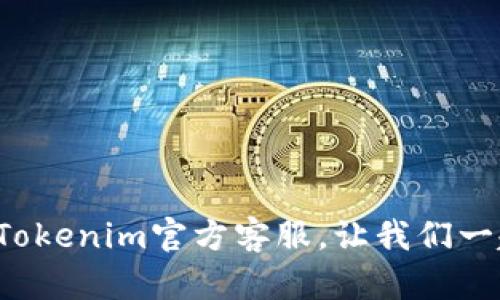 抬头如何通过Tokenim绑定银行卡，轻松便捷的数字资产管理/抬头  
关键字Tokenim, 绑银行卡, 数字资产/关键字  

随着数字货币和区块链技术的发展，越来越多的人开始接触和使用数字资产管理平台。在这些平台中，Tokenim以其便捷的用户界面以及安全的资产管理功能，逐渐获得用户的青睐。绑定银行卡是使用Tokenim进行数字资产交易的重要一步，能够让用户快速实现资金的存取和交易。在本文中，我们将详细探讨如何在Tokenim上绑定银行卡，解答相关的疑问，并提供一系列实用技巧。

一、Tokenim是什么？  
Tokenim是一款基于区块链技术的数字资产管理平台，用户可以在此平台上进行各种数字资产的交易、管理和投资。Tokenim支持多种数字货币的交易，包括比特币、以太坊、以及许多其他的山寨币。该平台致力于为用户提供一个安全、便捷、透明的数字资产管理体验。

Tokenim的用户界面友好，适合各类用户使用，即使是没有任何数字货币交易经验的初学者，也能够通过简洁直观的操作流程轻松上手。平台还提供了多种安全保障措施，确保用户的资产安全。同时，Tokenim也支持多种支付方式，用户可通过绑定银行卡、信用卡或其他支付渠道进行资金操作。

二、为何要在Tokenim上绑定银行卡？  
绑定银行卡的主要目的是为了便捷地进行资金的存取。对于数字资产的交易，用户通常需要在钱包与交易所之间进行资金的划转。而绑定银行卡将大大简化这一过程，用户可以直接通过银行账户快捷地购买或出售数字资产。

另一个优势是安全性，Tokenim采用多重加密及安全措施保护用户的资金。一旦银行卡成功绑定，用户在进行资金操作时，系统会通过安全验证确保账户的安全。此外，通过银行卡进行交易还可能享受较低的手续费，相较于其他支付方式更加划算。

总之，绑定银行卡不仅可以为用户提供便捷的操作体验，更是实现有效资产管理的基础。

三、如何在Tokenim上绑定银行卡？  
在Tokenim上绑定银行卡的步骤相对简单。以下是一系列具体操作步骤，为您详细介绍如何完成银行卡绑定：

h4步骤1：注册并登录Tokenim账户/h4  
首先，您需要下载Tokenim应用并注册一个账户。根据应用提示填写相关的个人信息，并通过电子邮件或手机号码验证完成注册后，您可以登录到您的Tokenim账户。

h4步骤2：进入个人资料设置/h4  
在成功登录后，您需要前往个人资料设置页面。在这一页面，您将看到银行卡绑定选项，点击该选项进入银行卡绑定界面。

h4步骤3：输入银行卡信息/h4  
接着，您需要填写银行卡的相关信息，包括银行卡号码、开户银行、姓名和身份证号等。输入信息时，请确保其准确无误，避免因信息错误导致绑定失败。

h4步骤4：验证身份/h4  
在填写完银行卡信息后，系统会要求您进行身份验证。这一步骤通常需要您上传身份证的正反面照片。Tokenim会通过人工审核程序或机器学习算法进行处理，快速确认您的身份。

h4步骤5：绑定成功通知/h4  
身份验证通过后，系统会给您发送绑定成功的通知信息。此时，您的银行卡已经成功与Tokenim账户关联，您可以开始进行资金转入、转出和数字资产交易。

四、如何确保绑定安全？  
尽管Tokenim已经采取多种安全措施保障用户的账户安全，但在用户自身也应提高警惕，采取一些措施确保银行卡绑定的安全性：

h4使用强密码/h4  
确保您的Tokenim账户使用强密码，密码建议包含大写字母、小写字母、数字和特殊符号，长度最好在12位以上。同时，定期更换密码，避免使用与其他账户相同的密码。

h4开启双重认证/h4  
Tokenim支持双重身份验证，建议用户在账户设置中开启该功能。双重认证可以为用户提供更多的账户安全性，即使密码外泄，也更加难以被他人使用。

h4谨防钓鱼网站/h4  
在进行银行卡绑定或任何资金操作时，请确保您所访问的确实是Tokenim的官方网站或官方应用。避免访问不明链接，以防止钓鱼网站的风险，导致您的账号被盗。

h4定期查看账户活动/h4  
用户应定期对账户活动进行检查，若发现任何异常交易，请立即联系Tokenim的客服以进行处理。及时关注账户动态是保障资金安全的重要措施。

五、可能相关的问题答疑  

h4问题1：如果银行卡绑定失败，应该怎么办？/h4  
银行卡绑定失败可能由多种原因造成，例如信息输入错误、系统故障或不支持的银行等。然而，无需过于担心，用户可以按照以下步骤解决问题：
1. **检查信息**：确保输入的银行卡信息完全正确，包括号码、姓名、身份证号等。
2. **系统问题**：如果确认信息无误，但仍无法绑定，可能是Tokenim系统正在进行维护，建议稍后再试。
3. **支持银行**：确保您的银行卡所属的银行在Tokenim的支持列表中，某些小型银行或地区性银行可能不在支持范围。
4. **联系客服**：若仍然无法解决，建议及时联系Tokenim客服，说明情况并寻求帮助，客服将提供进一步指导和支持。

h4问题2：如何避免银行卡被盗用？/h4  
保护银行卡安全是使用Tokenim及其他金融平台的关键。用户可以采取以下预防措施，避免银行卡盗用的风险：
1. **选择安全的设备**：使用安全、未被恶意软件感染的设备访问Tokenim账户，避免在公共Wi-Fi下进行敏感操作。
2. **定期监控账户**：定期检查银行账户和Tokenim账户的交易记录，确保没有未经授权的交易，及时发现问题。
3. **切勿分享个人信息**：在社交平台或未验证的渠道上不要分享个人信息，谨防泄露可能导致的风险。
4. **咨询专业建议**：若对安全性有疑虑，可以寻求专业的网络安全建议和服务，确保自己的资金安全得到最大保障。

h4问题3：如果更换银行卡，如何更新信息？/h4  
在某些情况下，用户可能需要更换银行卡。在Tokenim上更新绑定的银行卡信息也非常简单，具体操作步骤如下：
1. **登录账户**：首先登录Tokenim账户，然后进入个人资料设置页面。
2. **解除当前绑定**：在银行卡管理区域，找到当前绑定的银行卡，选择解除绑定。
3. **输入新银行卡信息**：接下来，按照之前的方法输入新银行卡的相关信息，并确保信息准确。
4. **身份验证**：再次完成身份验证，上传新的身份证明文件。
5. **确认成功**：验证通过后，系统会通知您银行卡绑定成功，从此可以使用新银行卡进行交易。

h4问题4：绑定银行卡后如何进行充值和提现？/h4  
绑定银行卡后，用户可以通过以下步骤进行充值和提现操作：
1. **充值操作**：在Tokenim主界面找到“充值”选项，选择银行卡支付方式，输入充值金额后确认，系统会引导您进行银行卡支付操作，完成后资金将会迅速到账。
2. **提现操作**：在主界面找到“提现”选项，选择您的银行卡作为提现方式，输入提现金额进行确认。注意，根据银行的处理时间，资金到账可能需要一定的时间。

综上所述，使用Tokenim绑定银行卡不仅是进行资金操作的关键，更是安全保障的前提。希望本文对于您更好地使用Tokenim平台管理数字资产有所帮助。如有疑问，请随时咨询Tokenim官方客服。让我们一起享受数字世界的便利与乐趣！