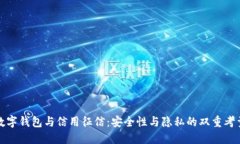 数字钱包与信用征信：安