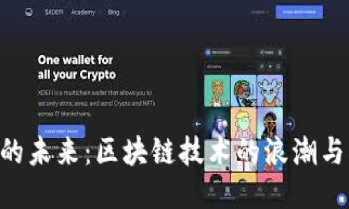 Tokenim的未来：区块链技术的浪潮与创新机遇