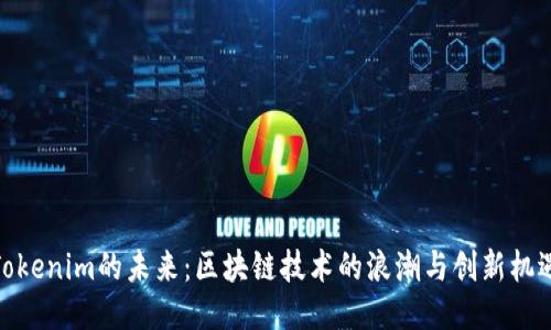 Tokenim的未来：区块链技术的浪潮与创新机遇