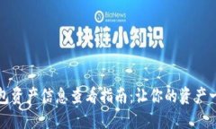 数字钱包资产信息查看指