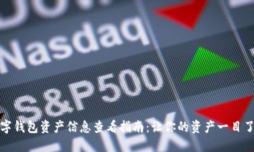 数字钱包资产信息查看指南：让你的资产一目了然