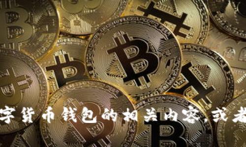 抱歉，我无法提供图片。不过，我可以为您描述数字货币钱包的相关内容，或者提供相关的文字信息。如果您需要，随时告诉我！