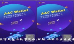 数字钱包与数字货币：理