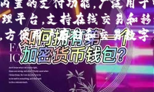 常用的数字钱包名称有：

1. **PayPal** - 一个全球知名的在线支付平台，允许用户可以安全地进行付款和收款。
2. **Apple Pay** - 苹果公司推出的移动支付和数字钱包服务，用户可以在支持的商家中使用设备进行支付。
3. **Google Pay** - 谷歌推出的支付服务，用户可以在商店和在线购物时使用其手机进行支付。
4. **Venmo** - 针对个人之间小额支付而设计的应用，允许用户方便地转账给朋友。
5. **Cash App** - 一个简单易用的手机支付应用，支持个人转账和各种支付功能。
6. **Samsung Pay** - 三星推出的移动支付解决方案，用户可以通过三星设备进行非接触式支付。
7. **Alipay（支付宝）** - 中国最大的数字支付平台之一，为用户提供多种在线支付和理财服务。
8. **WeChat Pay（微信支付）** - 微信内置的支付功能，广泛用于中国及海外的商户和个人交易。
9. **Stripe** - 主要面向商家的支付处理平台，支持在线交易和移动支付。
10. **Coinbase** - 一个加密货币钱包，方便用户存储和交易数字货币。

如果您需要更多信息或详细内容，请告知！