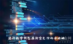 建行数字钱包在淘宝支付
