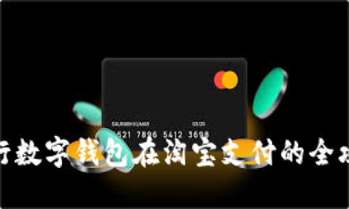建行数字钱包在淘宝支付的全攻略