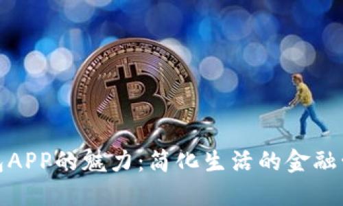 数字钱包APP的魅力：简化生活的金融管理工具