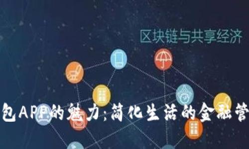 数字钱包APP的魅力：简化生活的金融管理工具