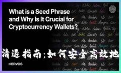 Tokenim钱包清退指南：如何