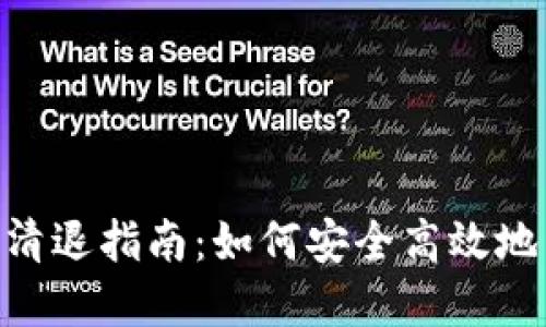 Tokenim钱包清退指南：如何安全高效地清理数字资产