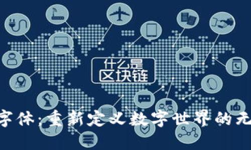 Tokenim字体：重新定义数字世界的无衬线字体