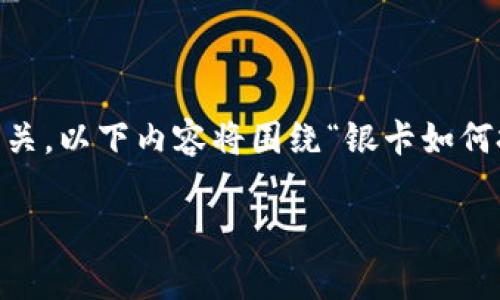 在数字钱包的使用中，银卡常常与支付、余额、充值等功能紧密相关。以下内容将围绕“银卡如何扣款到数字钱包”这一主题进行详细介绍，并回答相关常见问题。

银卡如何顺利扣款到数字钱包？详细解析与实用指南