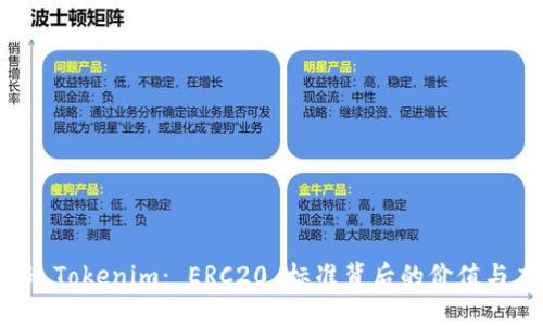 揭秘 Tokenim： ERC20 标准背后的价值与应用