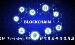 揭秘 Tokenim： ERC20 标准背