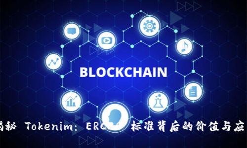 揭秘 Tokenim： ERC20 标准背后的价值与应用