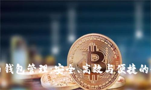 数字货币钱包管理：安全、高效与便捷的全面指南