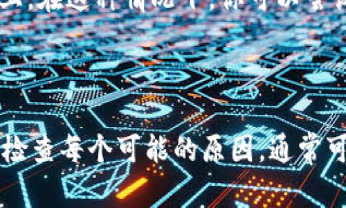 如果你需要访问某个特定的网站如tokenim，但发现无法访问，这可能由多种原因造成。以下是一些可能的解决方案和建议：

### 检查网络连接
1. 确认网络状态
首先，确保你的设备已经连接到互联网。你可以尝试访问其他网站，看看是否能正常打开。如果只有tokenim无法访问，问题可能就不在网络连接上。

### 使用VPN
2. 尝试使用VPN
在某些地区，特定的网站可能会受到限制。使用VPN（虚拟专用网络）可以为你提供一个不同的虚拟位置，在某些情况下可以绕过这些限制。选择一个可靠的VPN服务并连接，尝试再次访问tokenim。

### 清除浏览器缓存
3. 清空浏览器缓存
有时浏览器缓存会导致访问问题。你可以尝试清除浏览器的缓存和Cookies。进入浏览器设置，找到隐私或安全性设置，选择清除历史记录，确保选择了缓存和Cookies。

### 更换DNS
4. 尝试修改DNS设置
可以尝试将你的DNS服务器更改为公共DNS，例如Google的8.8.8.8和8.8.4.4。这可以有时帮助解决DNS解析的问题。在网络设置中找到DNS选项，进行修改。

### 检查是否被封锁
5. 确认网站是否在线
使用“网站是否在线”工具，检查tokenim的服务器是否运行正常。如果网站确实出现了问题，可能只是暂时的，你可以稍后再试。

### 使用替代网站
6. 查找替代网站或平台
如果tokenim网站无法访问，考虑查找是否有其他类似的平台或网站，能够满足相同的需求。这些平台可以提供类似的服务或产品，作为临时解决方案。

### 设备兼容性问题
7. 检查设备问题
如果其他设备（如手机、平板或其他电脑）可以正常访问tokenim，那么问题可能出在你当前使用的设备上。在这种情况下，你可以尝试重启设备，或者更新浏览器到最新版本。

### 结论
总结
总之，访问tokenim网站的问题可能由多种因素引起，包括网络连接、地理位置限制、浏览器设置等。逐步检查每个可能的原因，通常可以找到解决方案。如果一切都失败，不妨考虑联系该网站的客服或寻求帮助，以获得更多的建议和支持。
