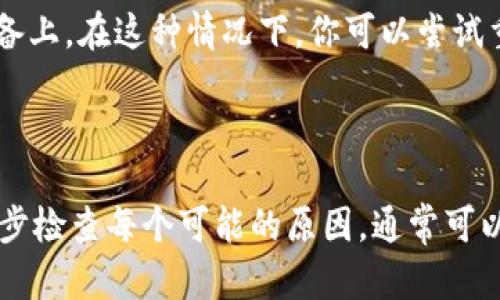 如果你需要访问某个特定的网站如tokenim，但发现无法访问，这可能由多种原因造成。以下是一些可能的解决方案和建议：

### 检查网络连接
1. 确认网络状态
首先，确保你的设备已经连接到互联网。你可以尝试访问其他网站，看看是否能正常打开。如果只有tokenim无法访问，问题可能就不在网络连接上。

### 使用VPN
2. 尝试使用VPN
在某些地区，特定的网站可能会受到限制。使用VPN（虚拟专用网络）可以为你提供一个不同的虚拟位置，在某些情况下可以绕过这些限制。选择一个可靠的VPN服务并连接，尝试再次访问tokenim。

### 清除浏览器缓存
3. 清空浏览器缓存
有时浏览器缓存会导致访问问题。你可以尝试清除浏览器的缓存和Cookies。进入浏览器设置，找到隐私或安全性设置，选择清除历史记录，确保选择了缓存和Cookies。

### 更换DNS
4. 尝试修改DNS设置
可以尝试将你的DNS服务器更改为公共DNS，例如Google的8.8.8.8和8.8.4.4。这可以有时帮助解决DNS解析的问题。在网络设置中找到DNS选项，进行修改。

### 检查是否被封锁
5. 确认网站是否在线
使用“网站是否在线”工具，检查tokenim的服务器是否运行正常。如果网站确实出现了问题，可能只是暂时的，你可以稍后再试。

### 使用替代网站
6. 查找替代网站或平台
如果tokenim网站无法访问，考虑查找是否有其他类似的平台或网站，能够满足相同的需求。这些平台可以提供类似的服务或产品，作为临时解决方案。

### 设备兼容性问题
7. 检查设备问题
如果其他设备（如手机、平板或其他电脑）可以正常访问tokenim，那么问题可能出在你当前使用的设备上。在这种情况下，你可以尝试重启设备，或者更新浏览器到最新版本。

### 结论
总结
总之，访问tokenim网站的问题可能由多种因素引起，包括网络连接、地理位置限制、浏览器设置等。逐步检查每个可能的原因，通常可以找到解决方案。如果一切都失败，不妨考虑联系该网站的客服或寻求帮助，以获得更多的建议和支持。