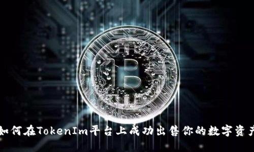 如何在TokenIm平台上成功出售你的数字资产