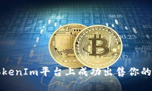 如何在TokenIm平台上成功出售你的数字资产