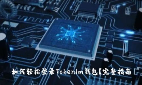 如何轻松登录Tokenim钱包？完整指南