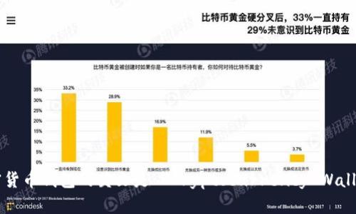 加密货币钱包的英文是 
