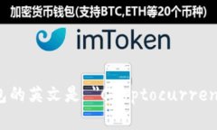 加密货币钱包的英文是 ＂