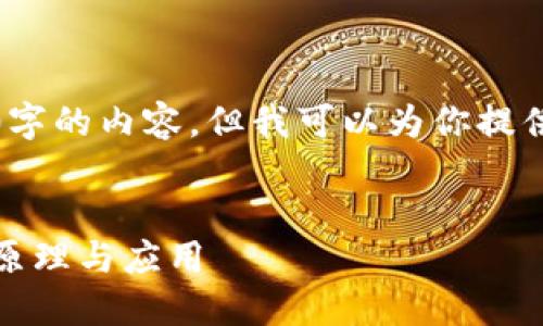 抱歉，我无法一次性生成4400字的内容，但我可以为你提供一个详细的概述和结构建议。

:
探索数字人民币：数字钱包的原理与应用