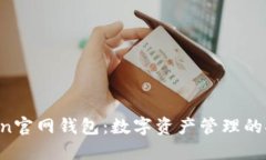 IM Token官网钱包：数字资产