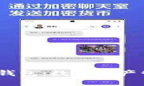 IM Token官网钱包：数字资产管理的安全选择