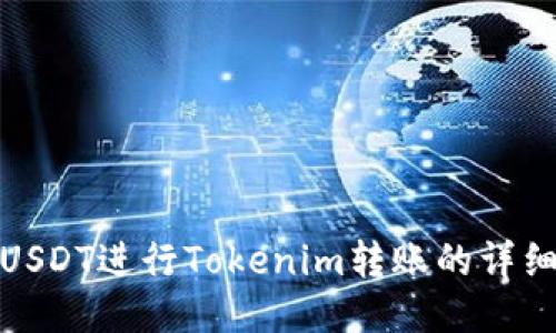 使用USDT进行Tokenim转账的详细指南