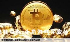 区块链钱包：全新游戏体