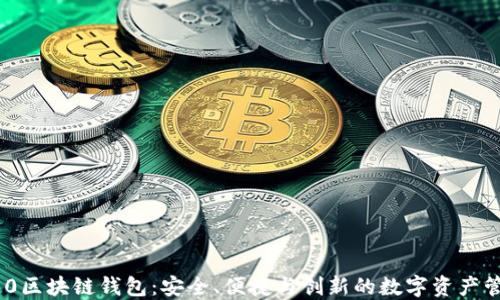 
了解S10区块链钱包：安全、便捷与创新的数字资产管理工具