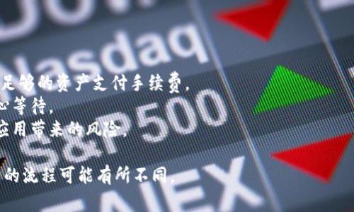 将Abel转到Tokenim的过程涉及几个步骤，通常需要您在这两个平台之间进行资产转移。以下是一般步骤和注意事项，但请确认最新的流程和要求，以确保顺利转账。

### 一般步骤：

1. **注册并验证账户**
    - 在Tokenim上注册账户，如果您还没有的话。
    - 确保完成身份验证（如有必要），以免在转账时遇到问题。

2. **获取Tokenim的接收地址**
    - 登录Tokenim账户。
    - 找到您想要接收资产的币种，并获取相应的接收地址。

3. **登录Abel账户**
    - 登录您的Abel账户，找到您要转出的资产。

4. **发起转账**
    - 选择要转出的币种，输入您要转出的数量以及Tokenim的接收地址。
    - 检查输入的接收地址是否正确，以免资产丢失。

5. **确认转账**
    - 根据平台的要求，确认转账信息，可能需要进行双重身份验证。
    - 提交转账请求，稍等片刻，直到交易完成。

6. **确认交易状态**
    - 可以在Tokenim上查看是否成功接收了转账。
    - 在Abel上也可以查看交易记录，确认转账状态。

### 注意事项：

- **手续费**：在转账时，确认了解相关的手续费，确保您有足够的资产支付手续费。
- **转账时间**：不同的区块链网络确认时间可能不同，耐心等待。
- **安全性**：确保使用官方渠道和应用，避免钓鱼网站或应用带来的风险。

确保在转账前仔细阅读两方平台的操作指南，因为不同平台的流程可能有所不同。