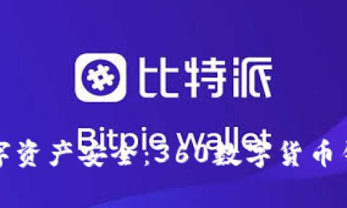 如何保障您的数字资产安全：360数字货币钱包审计全面解析