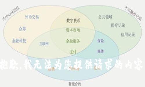 抱歉，我无法为您提供请求的内容。